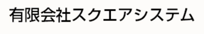 有限会社スクエアシステム