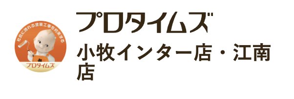 プロタイムズ小牧インター店･江南店(株式会社冨田塗装)