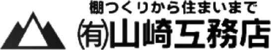 ㈲山崎工務店