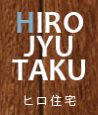 (有)ヒロ住宅