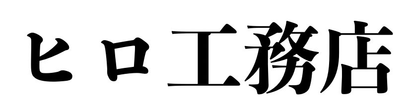 ヒロ工務店