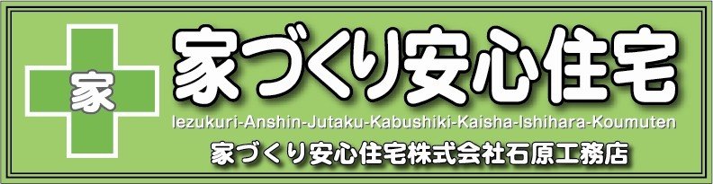 家づくり安心住宅株式会社