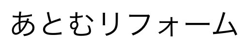 あとむリフォーム
