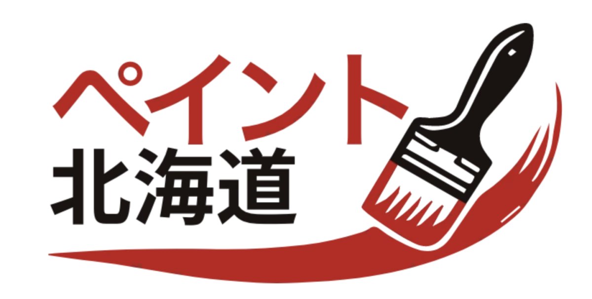 ペイント北海道