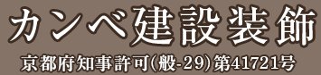 カンベ建設装飾