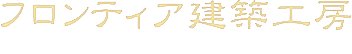 フロンティア建築工房