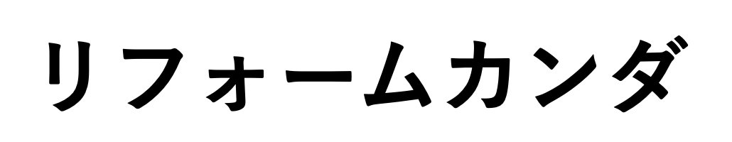 リフォームカンダ