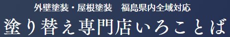 塗り替え専門店いろことば