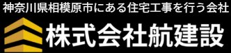 株式会社航建設