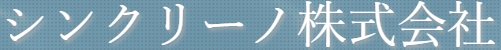 シンクリーノ株式会社