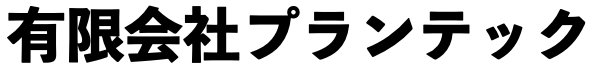 有限会社プランテック
