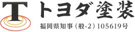 トヨダ塗装