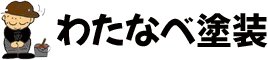 わたなべ塗装