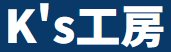 K's工房