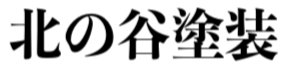 北の谷塗装