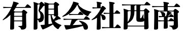 有限会社西南