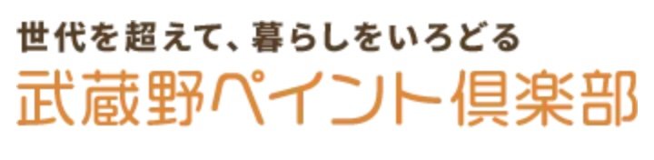 武蔵野ペイント倶楽部