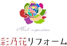 株式会社彩乃花リフォーム