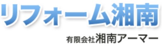 アイホームセンター　（有限会社湘南営繕センター）