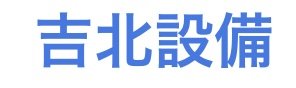 吉北設備（ヨシキタセツビ）