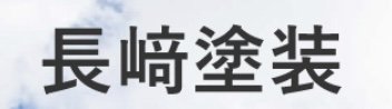 長崎塗装