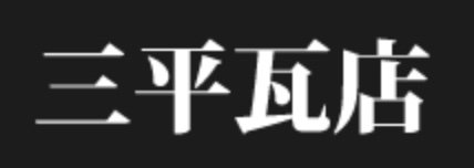 三平瓦店