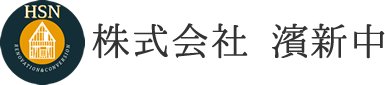 株式会社濱新中