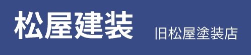 株式会社松屋建装(松屋塗装店)