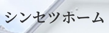 シンセツホーム