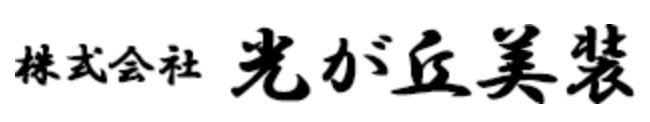 株式会社光が丘美装(株式会社FUKUKAWA)